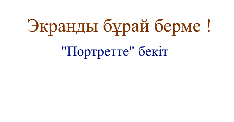 Қондырғыны қайта бұра !